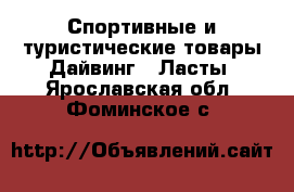 Спортивные и туристические товары Дайвинг - Ласты. Ярославская обл.,Фоминское с.